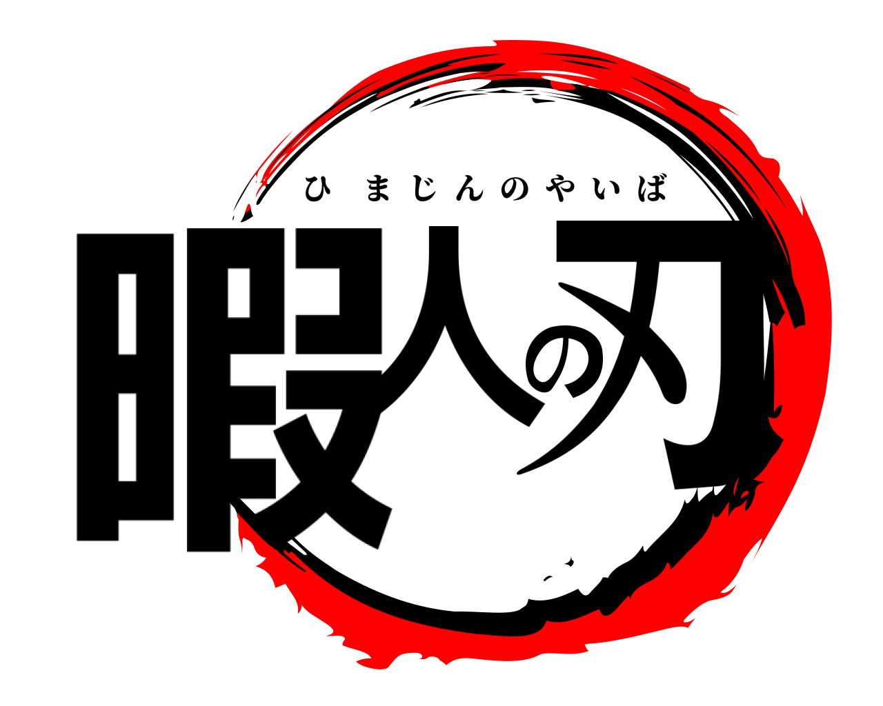 暇人の刃 ひまじんのやいば