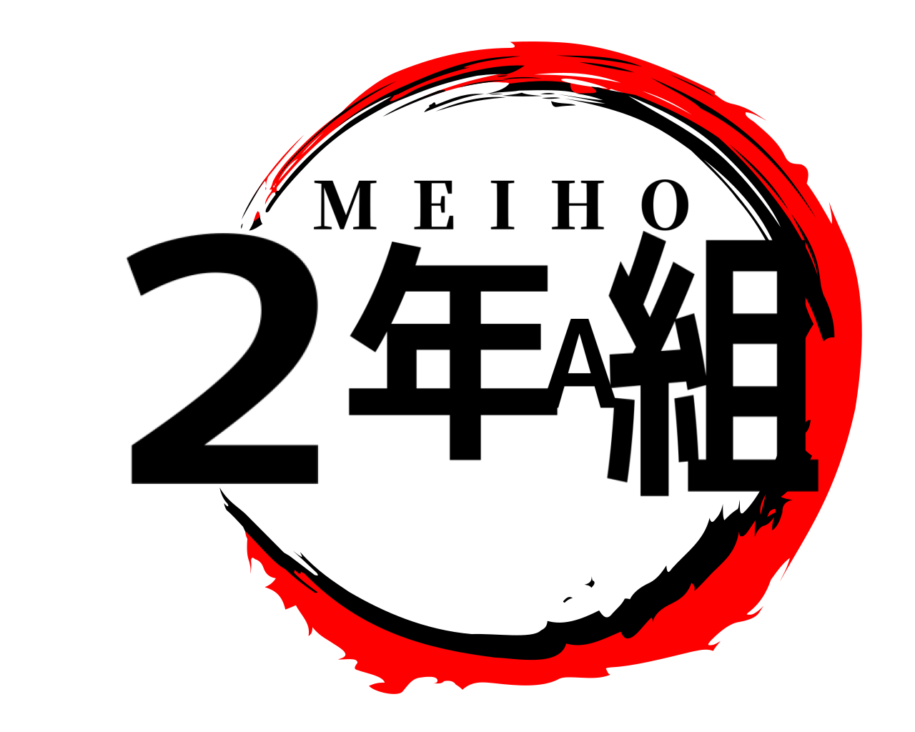 2年A組 M  E  I  H  O