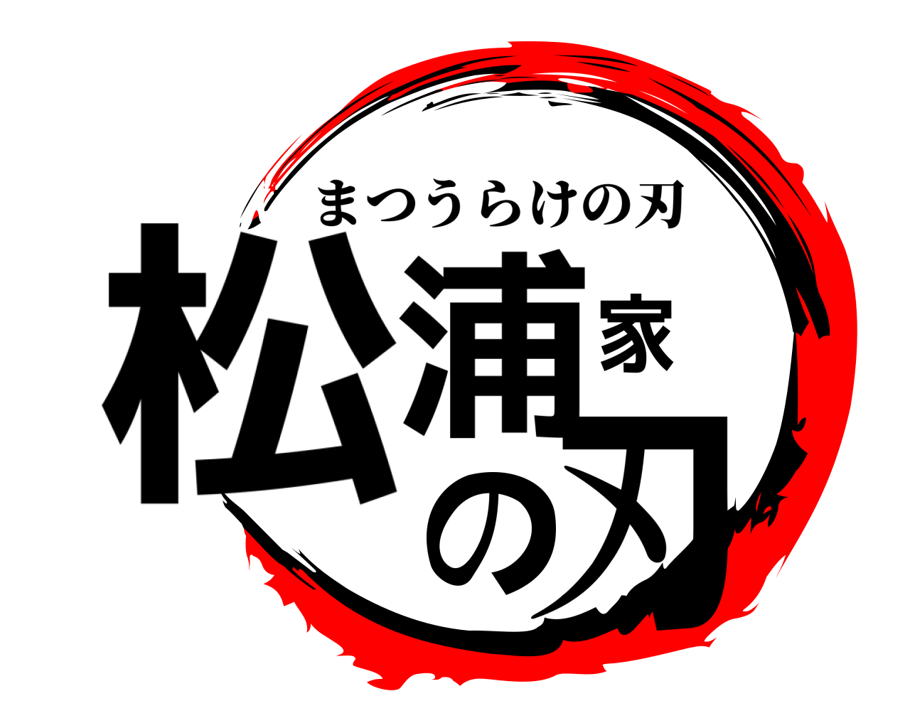 松浦家の刃 まつうらけの刃