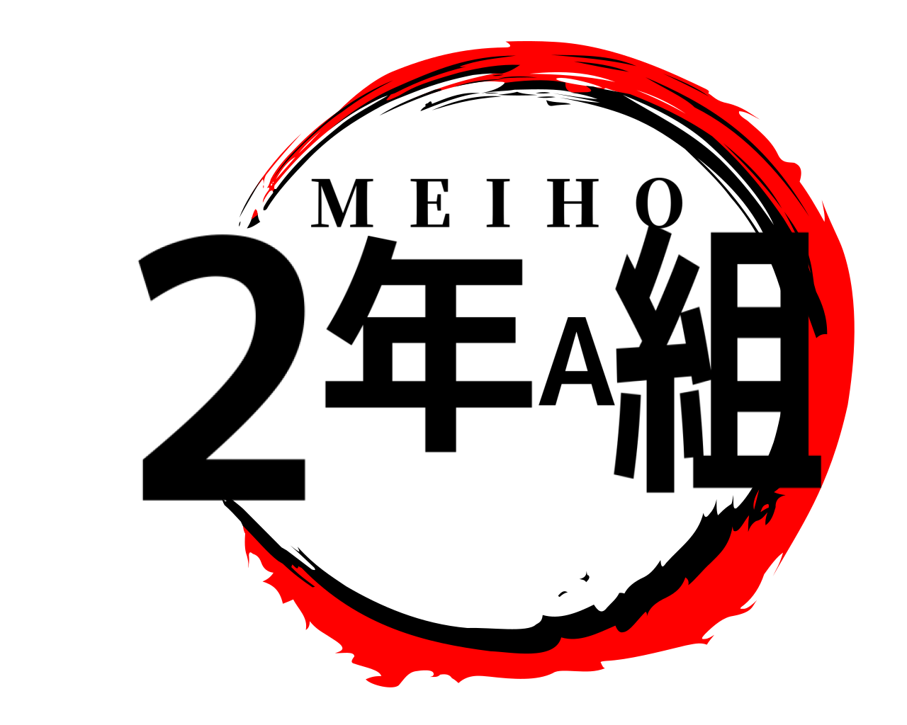 2年A組 M  E  I  H  O