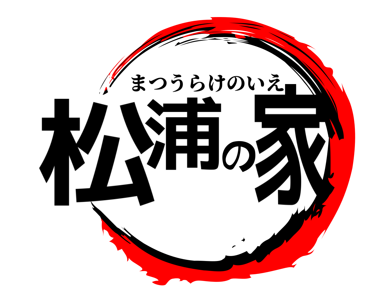 松浦の家 まつうらけのいえ