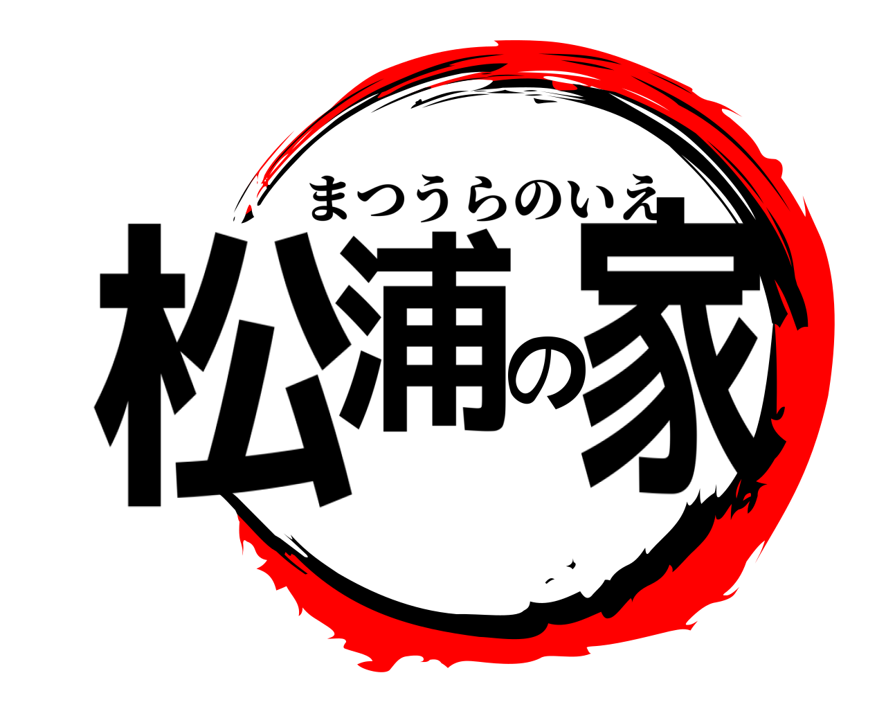 松浦の家 まつうらのいえ