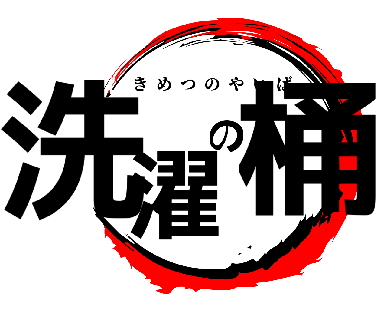 洗濯の桶 きめつのやいば