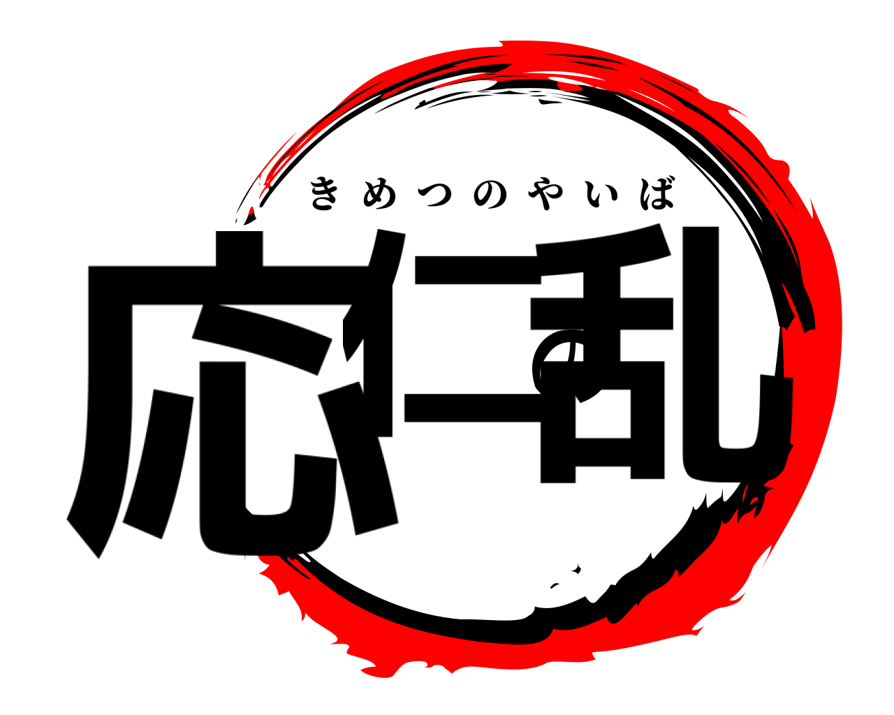 応仁の乱 きめつのやいば