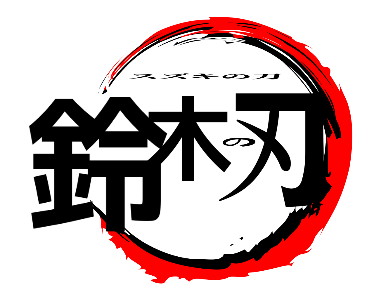 鈴木の刃 スズキの刀