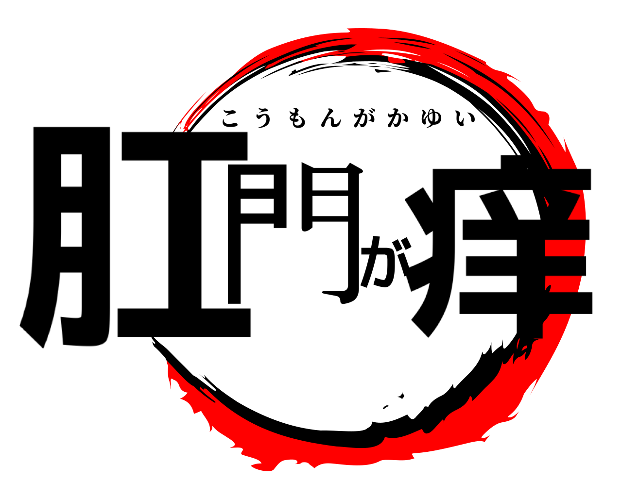 肛門が痒 こうもんがかゆい