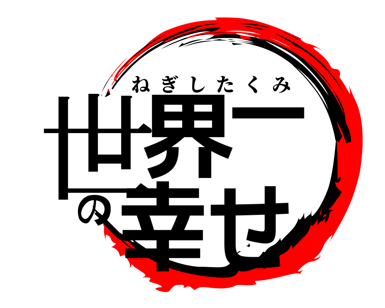 世界一の幸せ ねぎしたくみ