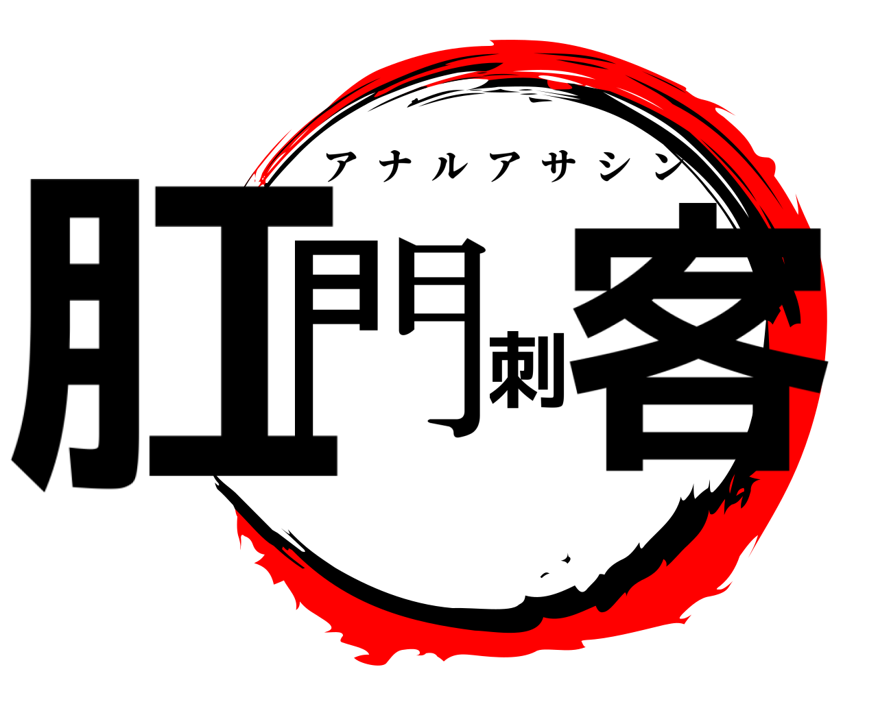 肛門刺客 アナルアサシン
