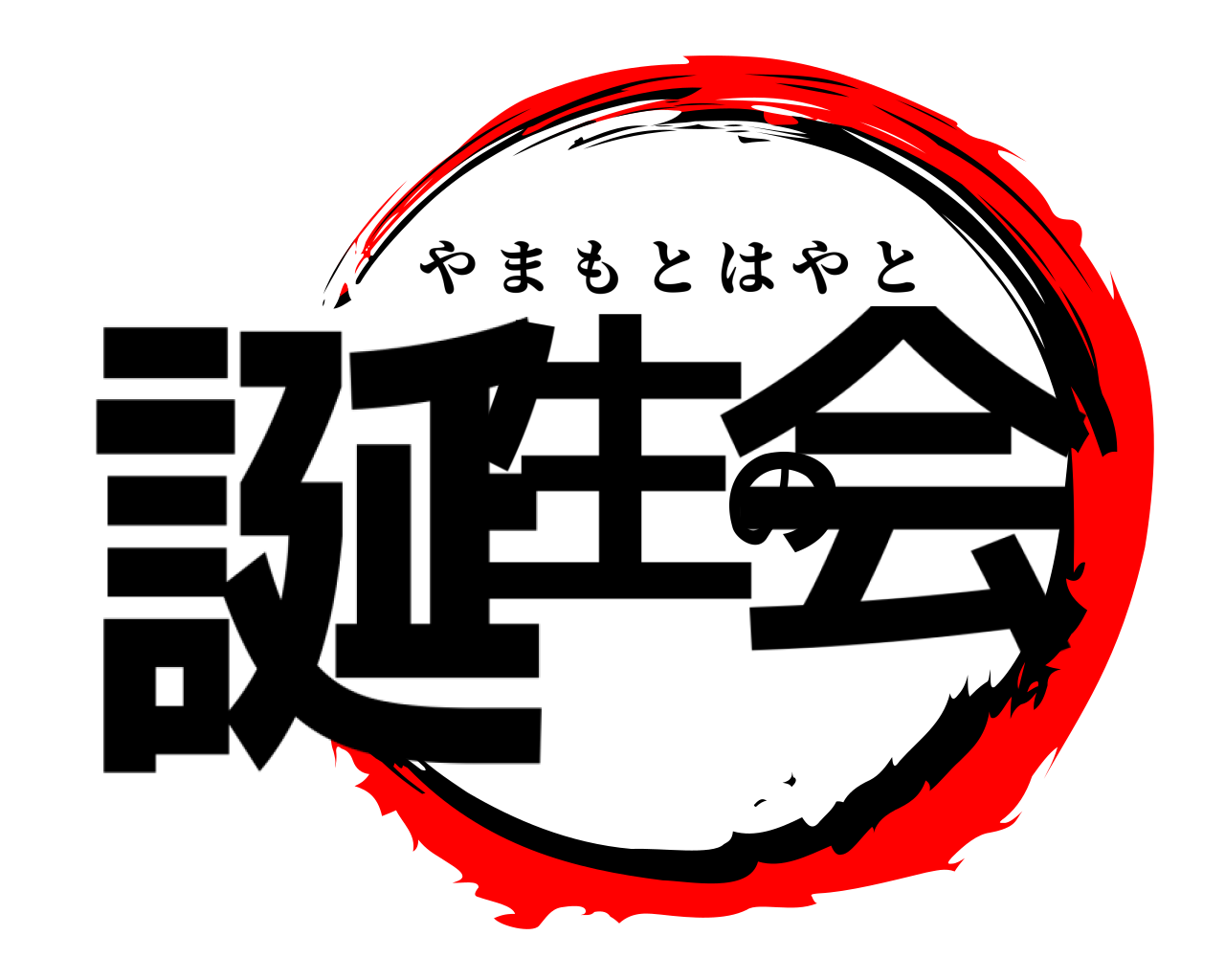 誕生の会 やまもとはやと