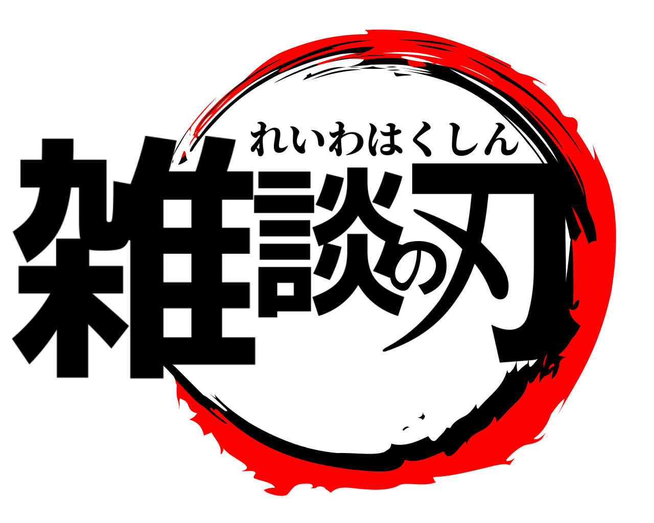 雑談の刃 れいわはくしん