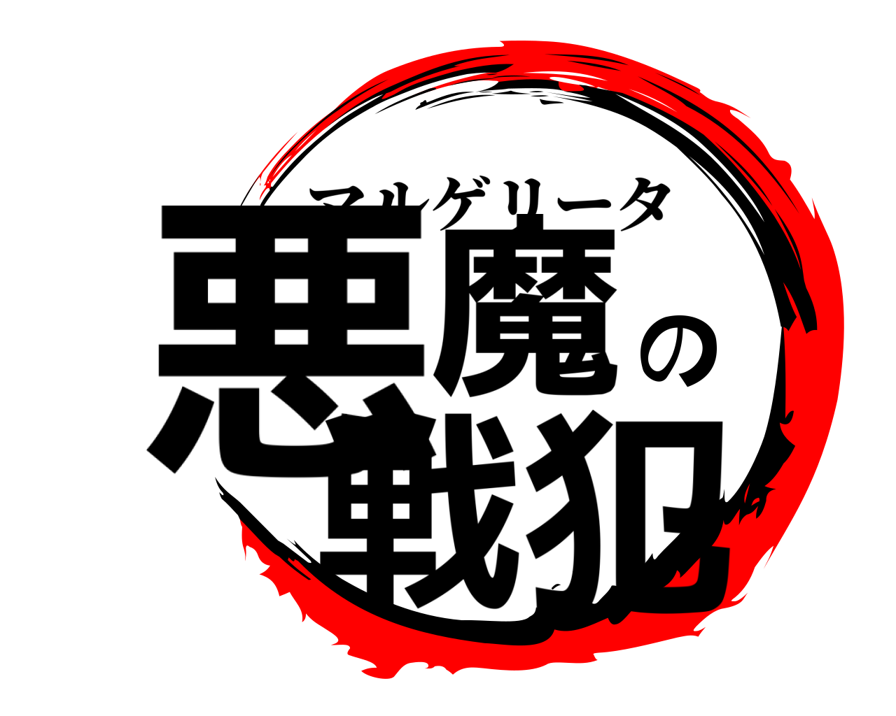 悪魔の戦犯 マルゲリータ