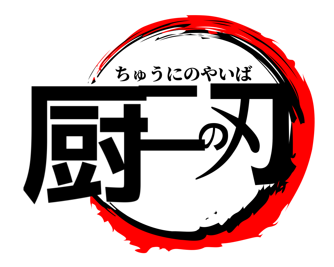 厨二の刃 ちゅうにのやいば