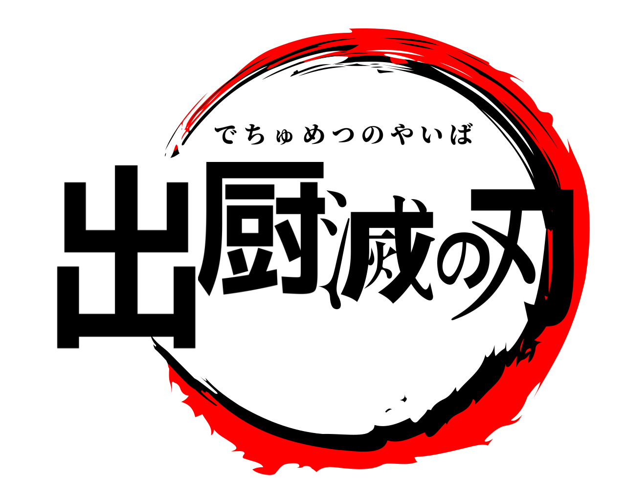 出厨滅の刃 でちゅめつのやいば
