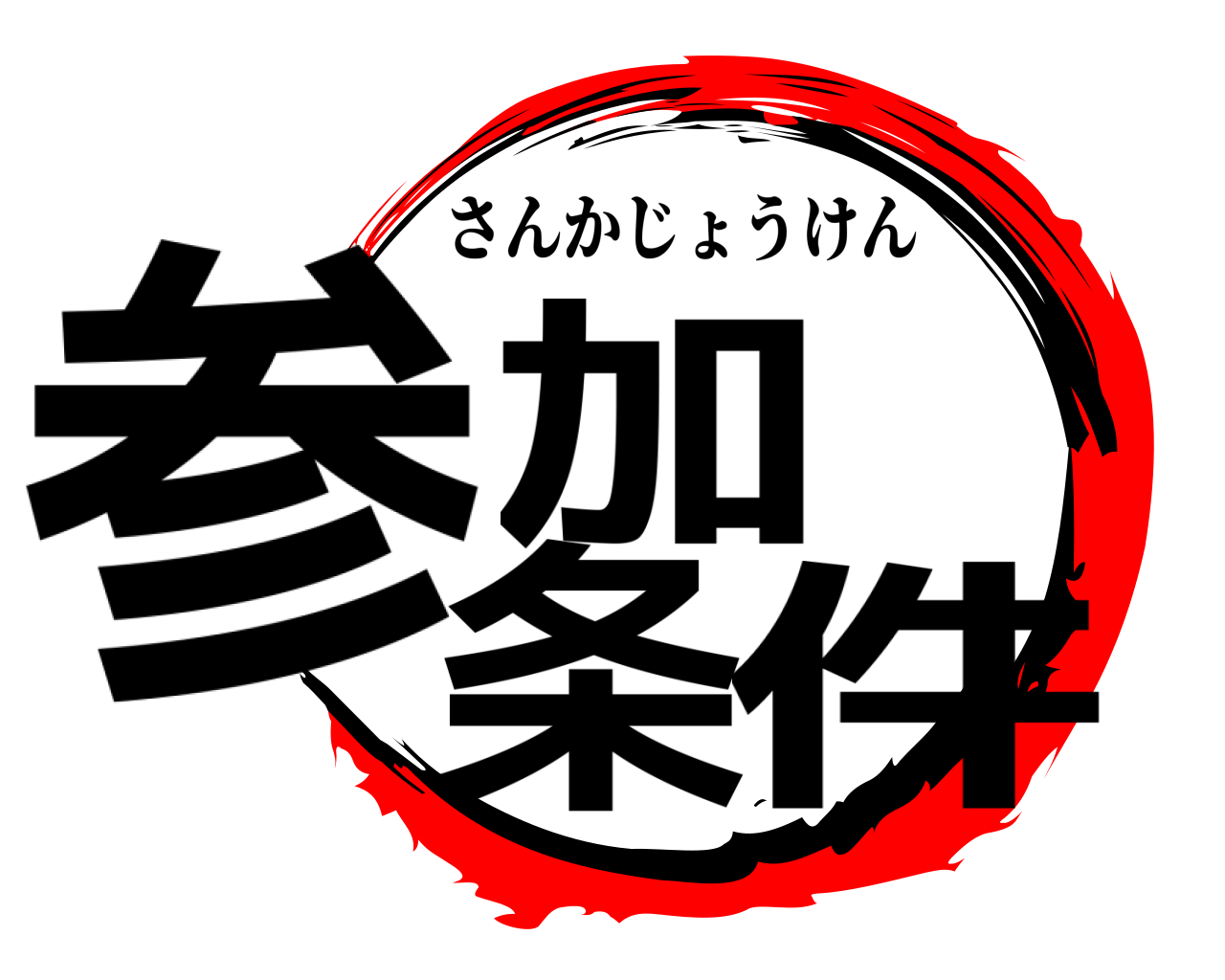 参加条件 さんかじょうけん