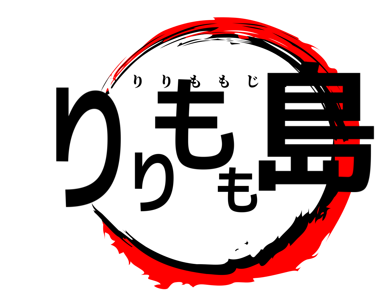 りりもも島 りりももじま
