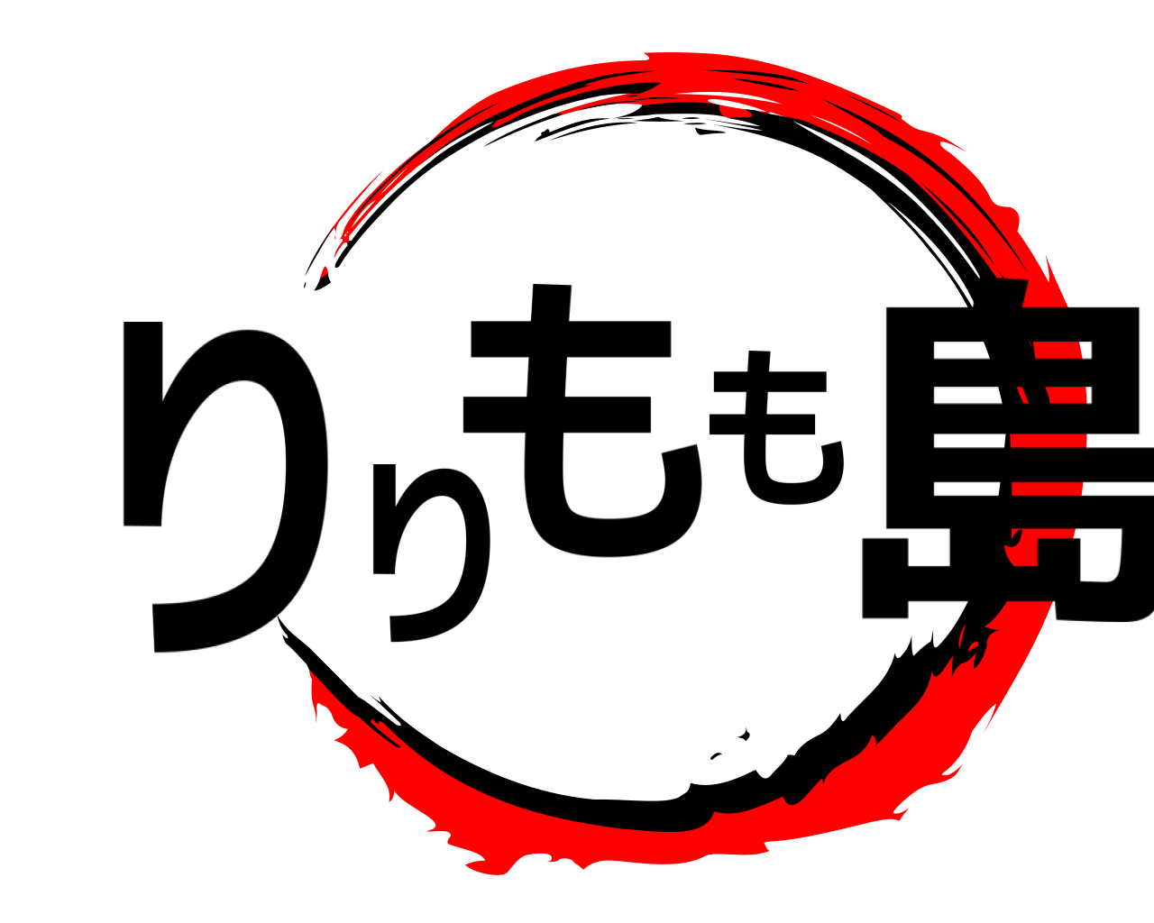 りりもも島 