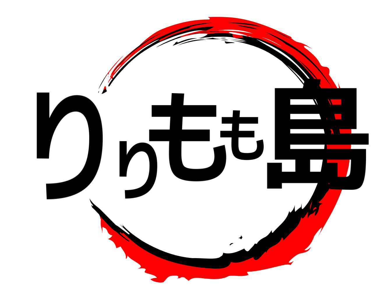りりもも島 