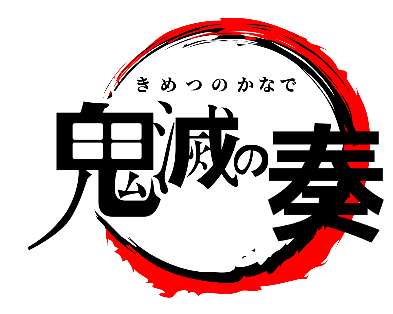 鬼滅の奏 きめつのかなで