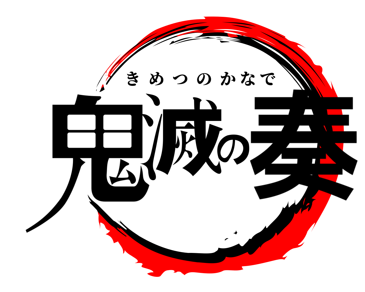 鬼滅の奏 きめつのかなで
