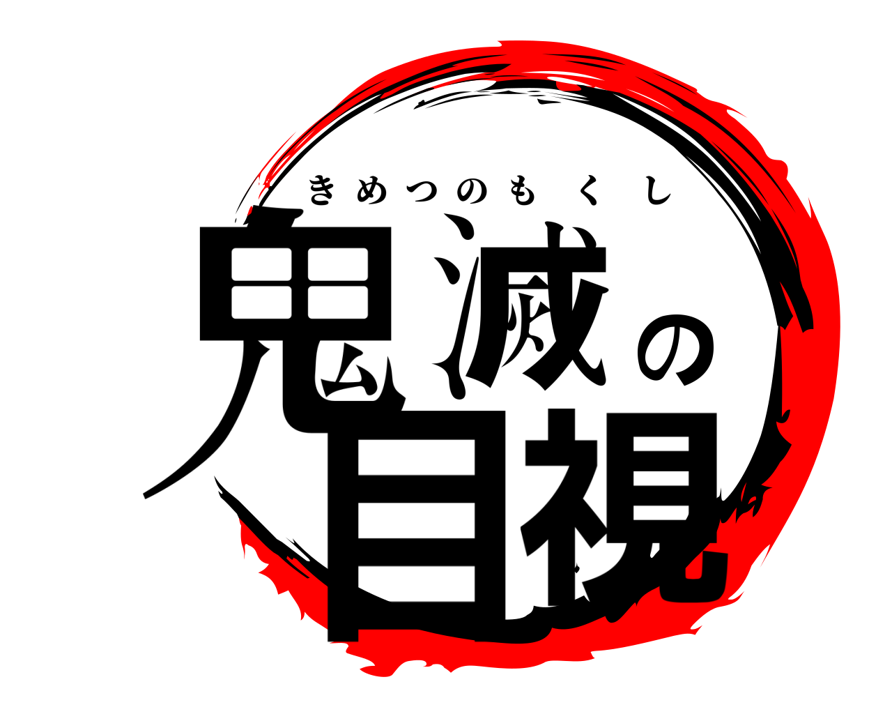 鬼滅の目視 きめつのもくし