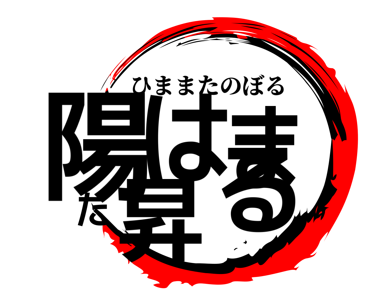 陽はまた昇る ひままたのぼる