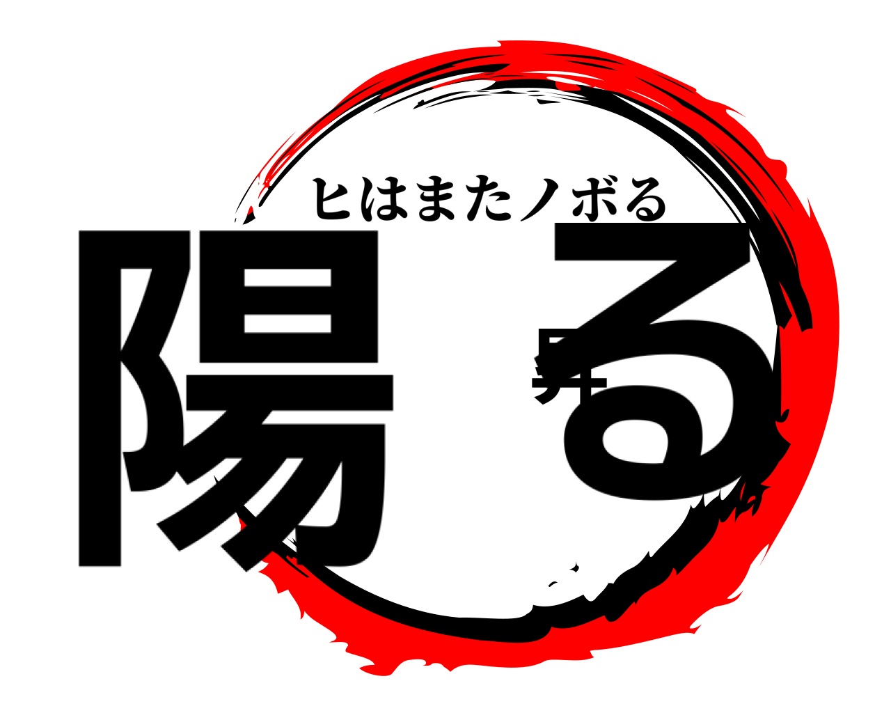 陽 昇る ヒはまたノボる