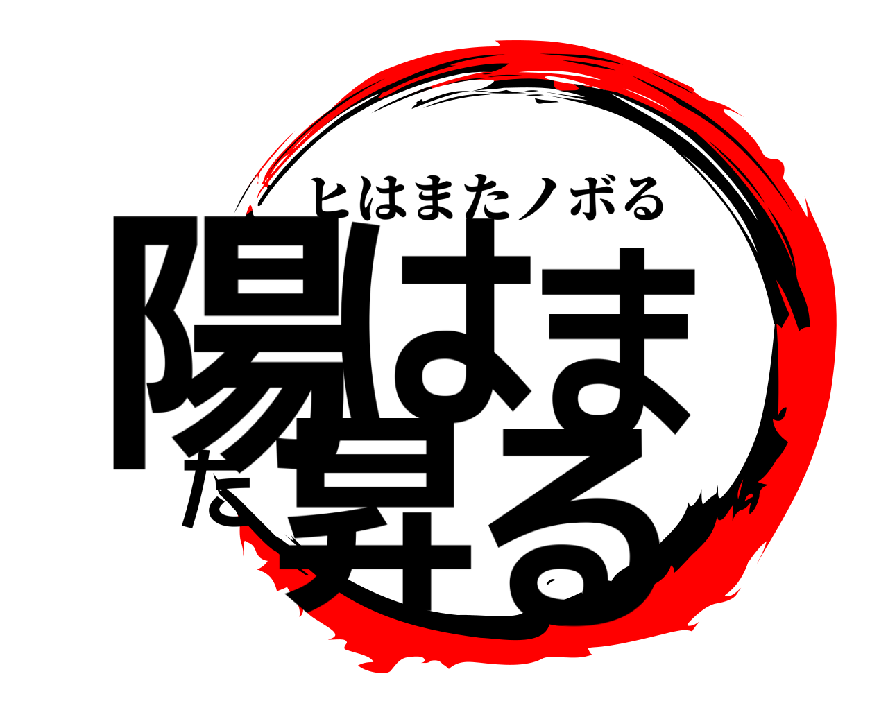 陽はまた昇る ヒはまたノボる