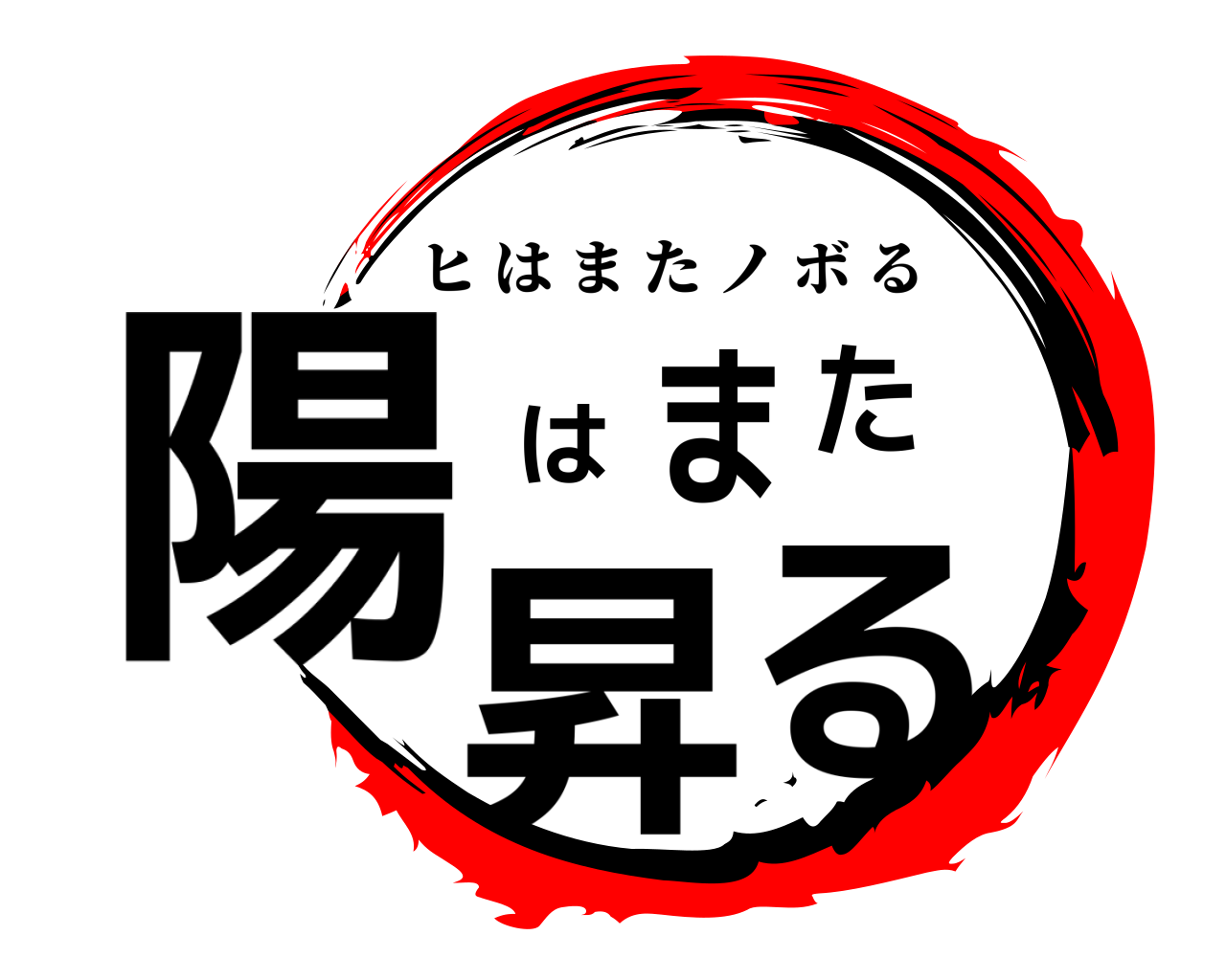 陽はまた昇る ヒはまたノボる