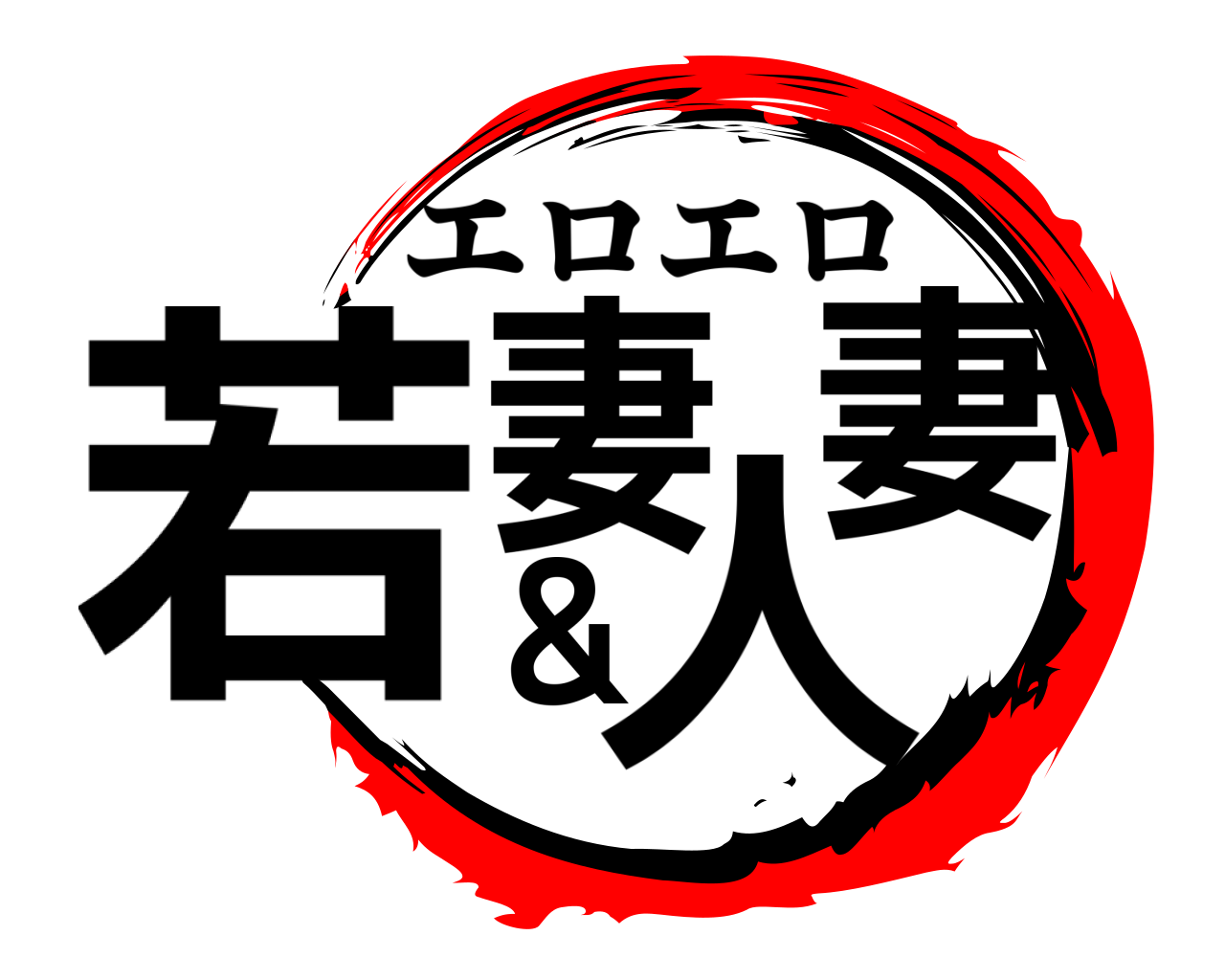 若妻＆人妻 エロエロ