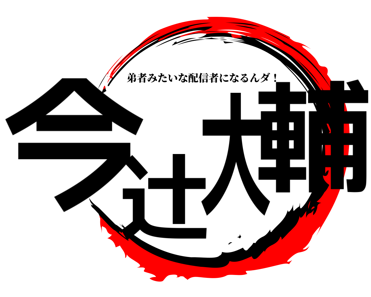 今辻大輔 弟者みたいな配信者になるんダ！