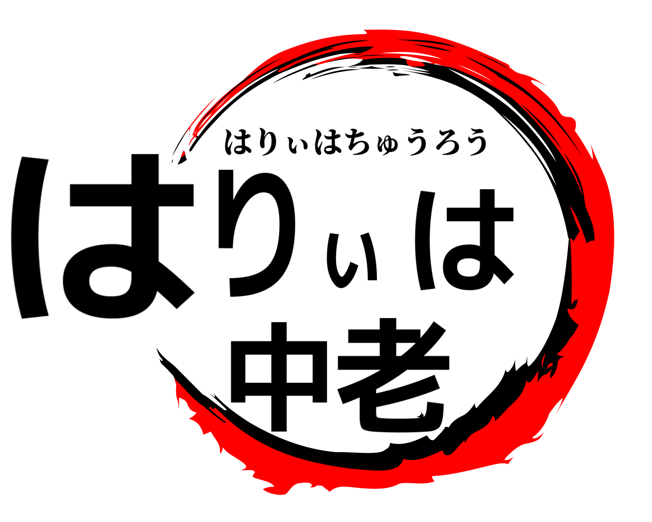 はりぃは中老 はりぃはちゅうろう