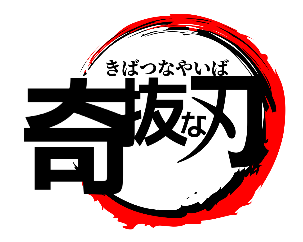 奇抜な刃 きばつなやいば