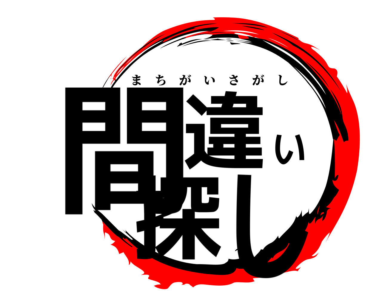 間違い探し まちがいさがし