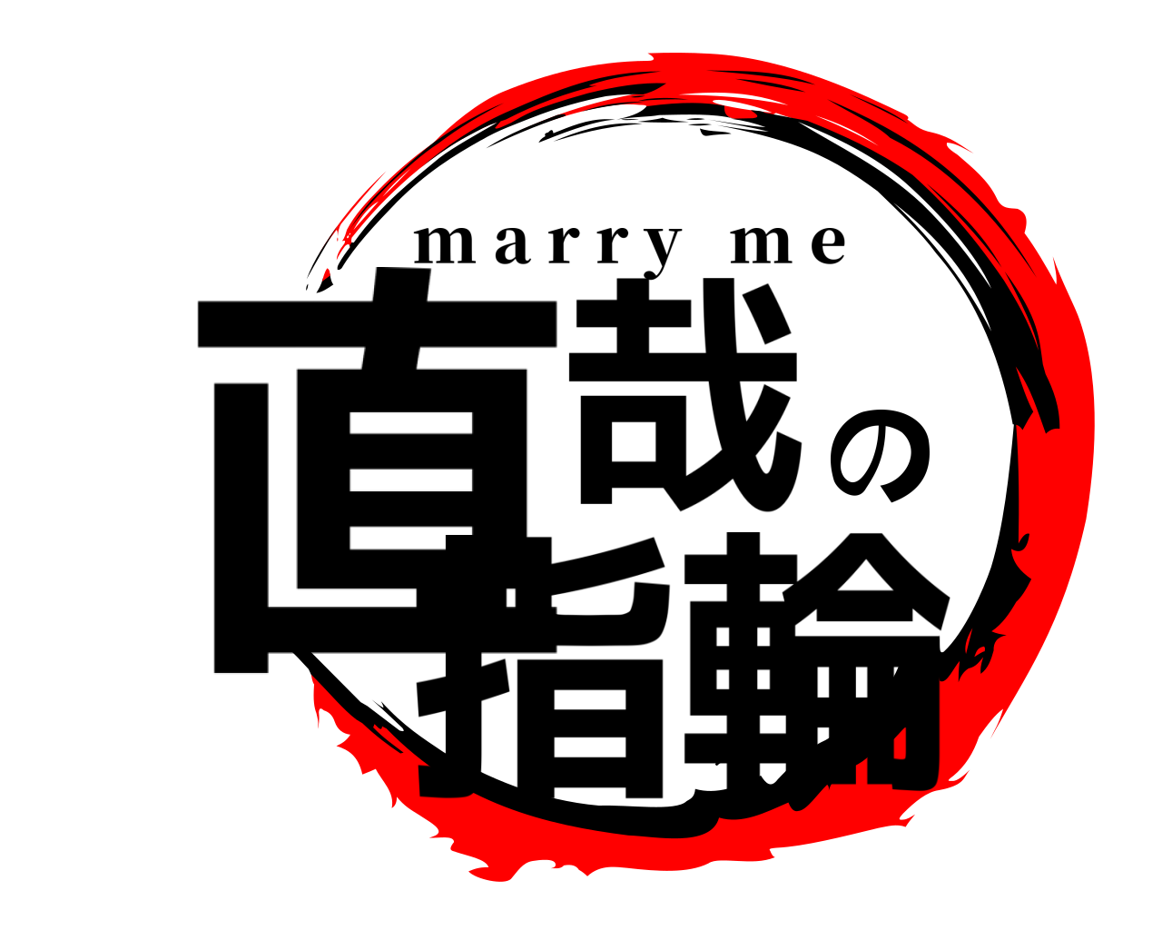 直哉の指輪 m a r r y   m e
