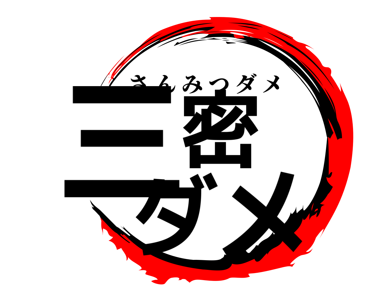 三密 ダメ さんみつダメ