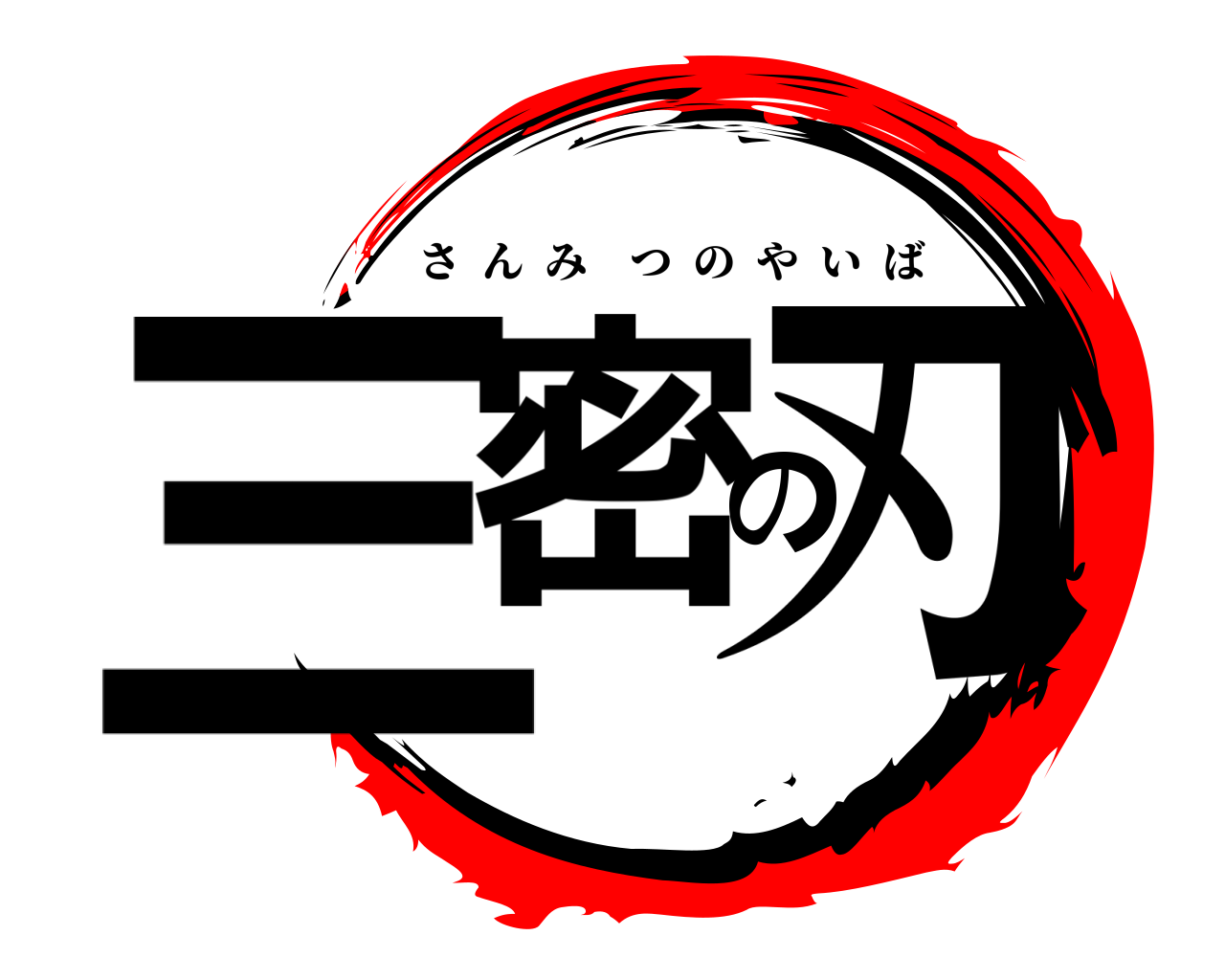 三密の刃 さんみつのやいば