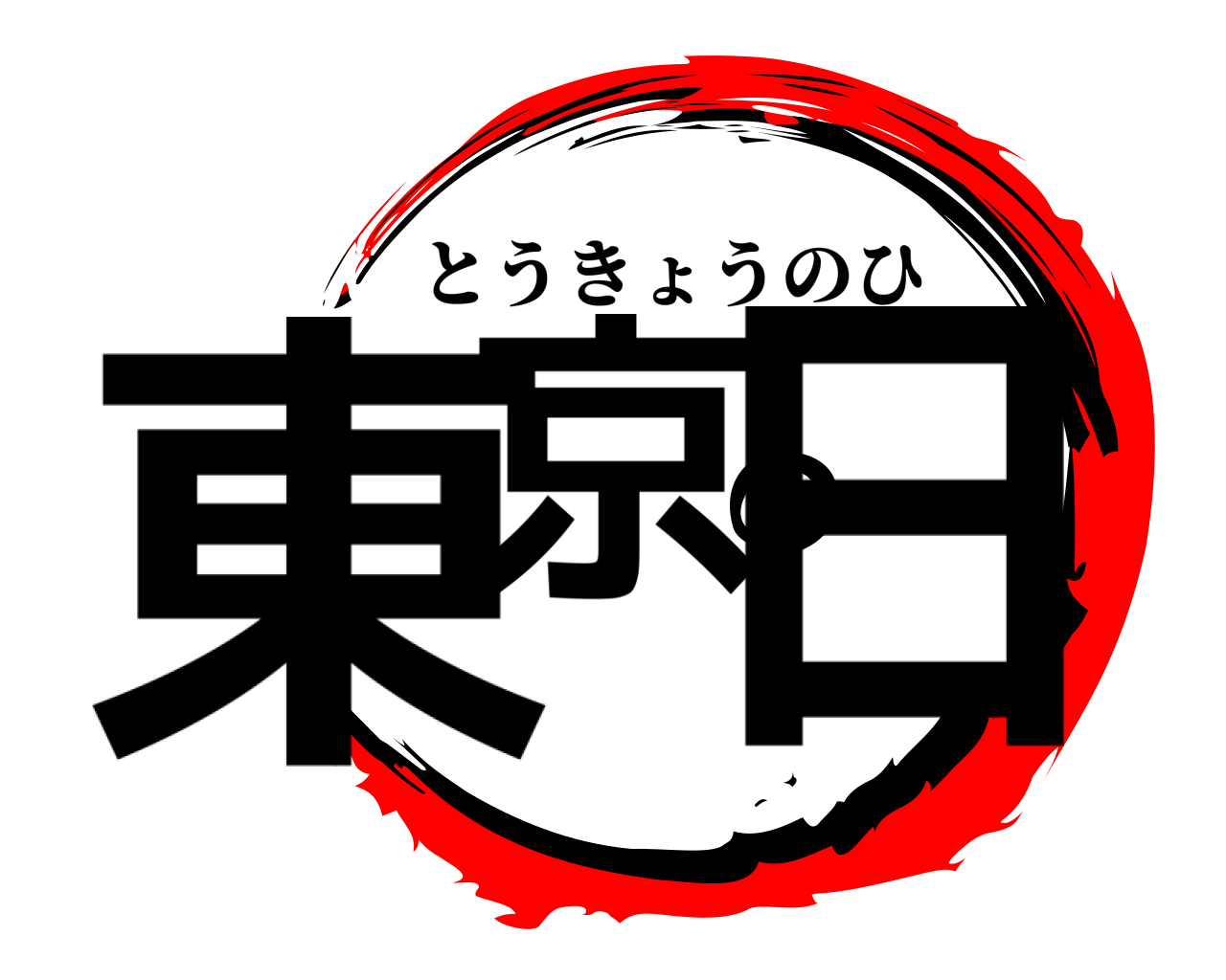 東京の日 とうきょうのひ