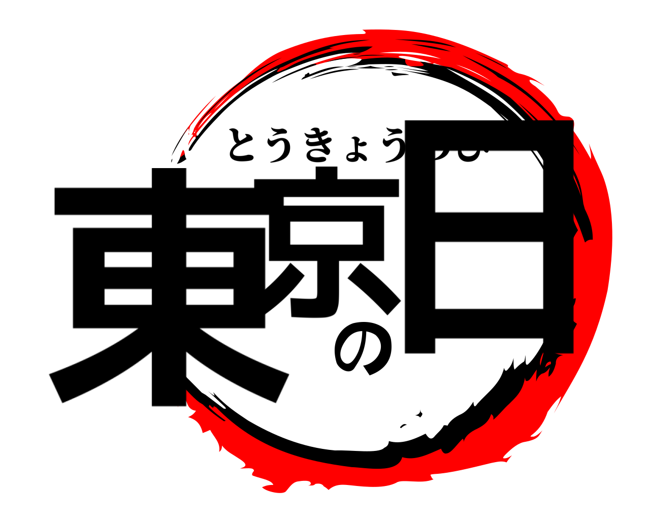 東京の日 とうきょうのひ
