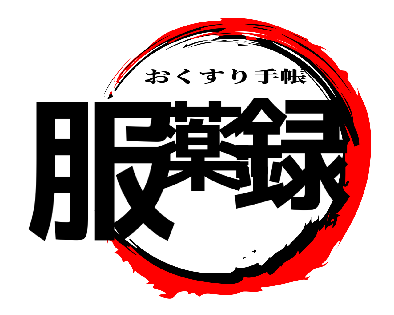 服薬記録 おくすり手帳