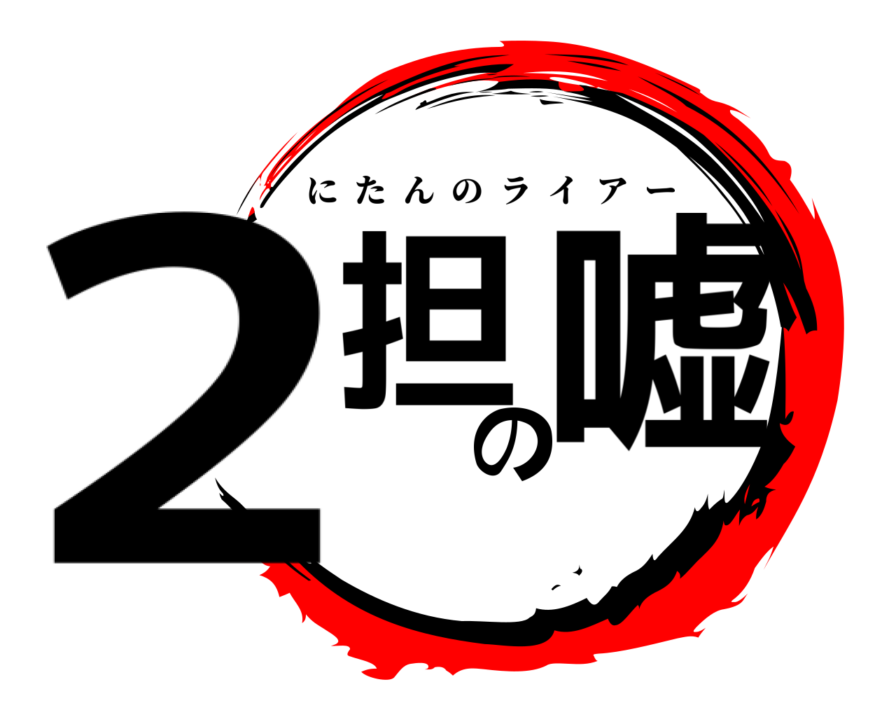 2担の嘘 にたんのライアー