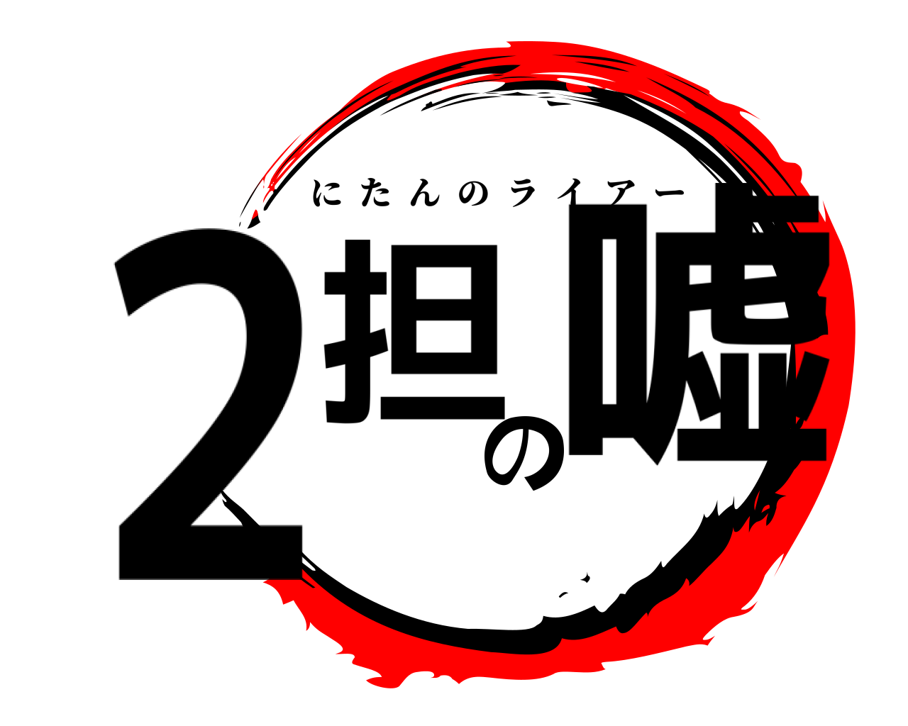 2担の嘘 にたんのライアー
