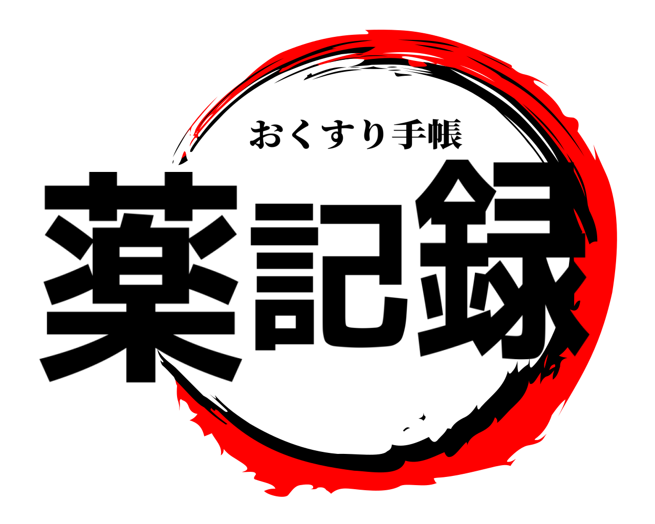 薬記録 おくすり手帳