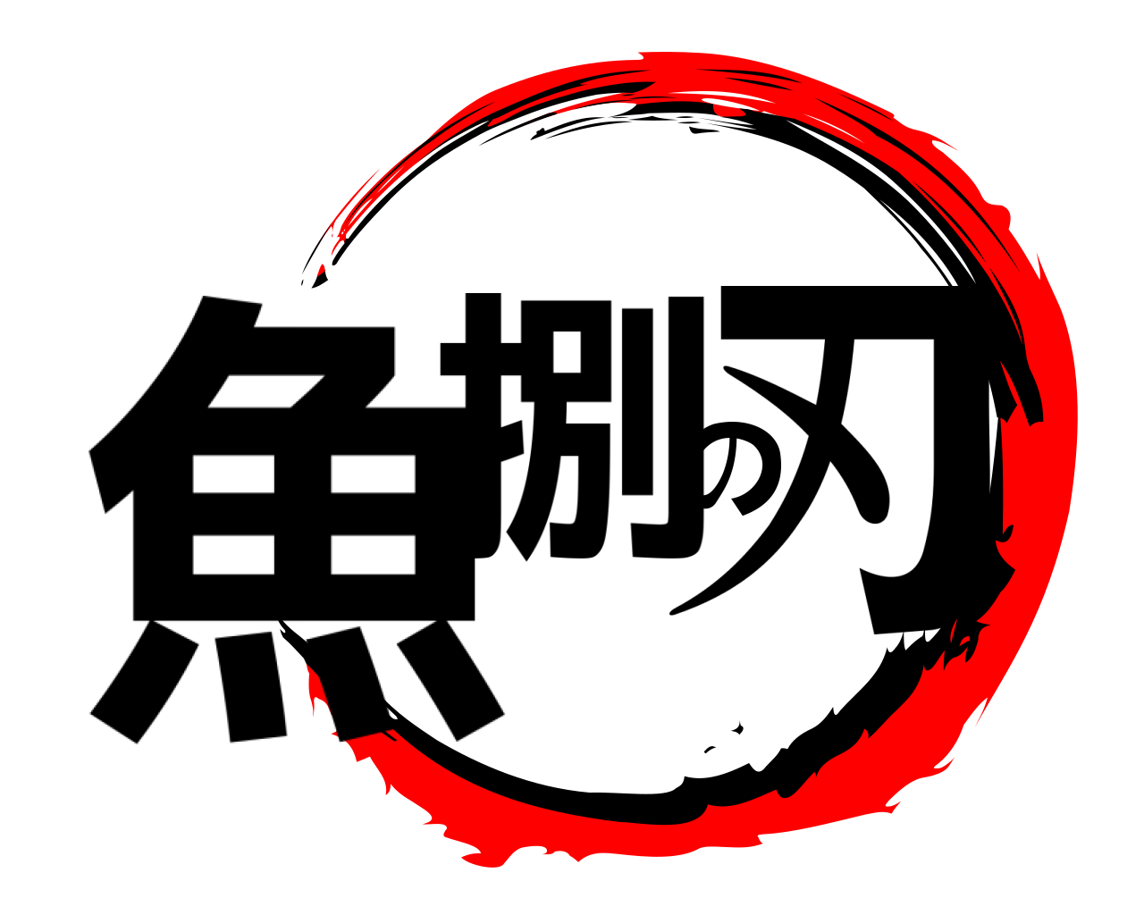 魚捌の刃 