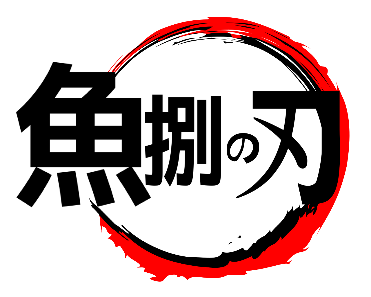 魚捌の刃 