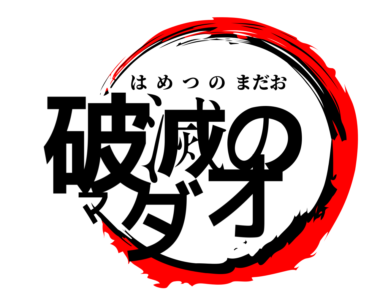 破滅のマダオ はめつのまだお