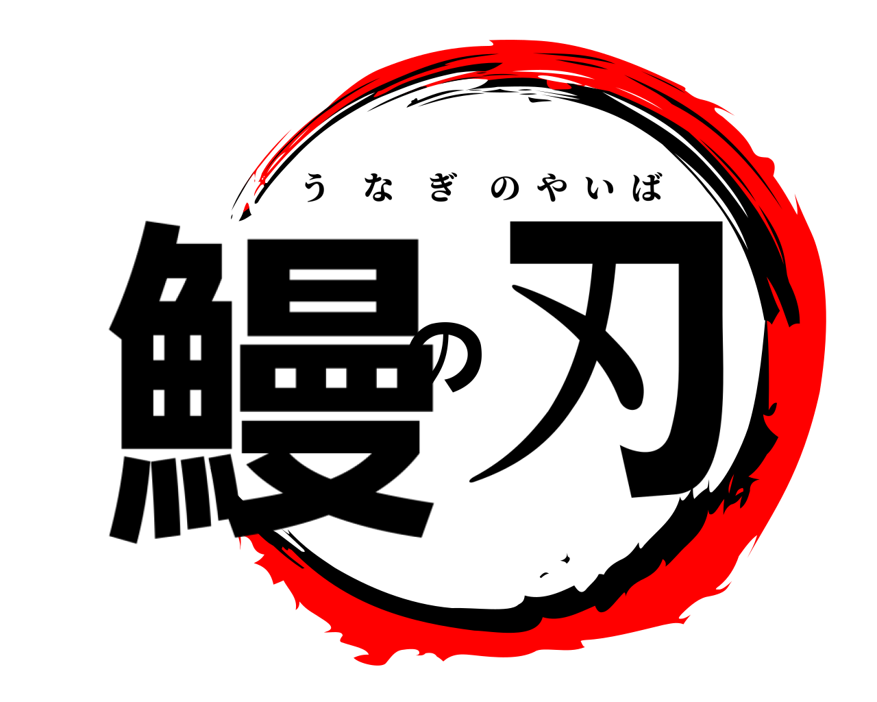 鰻の刃 うなぎのやいば