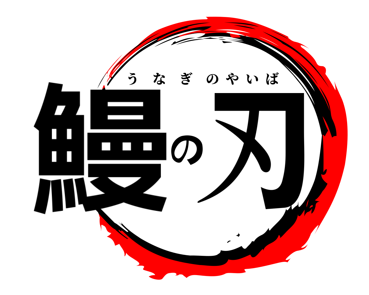 鰻の刃 うなぎのやいば