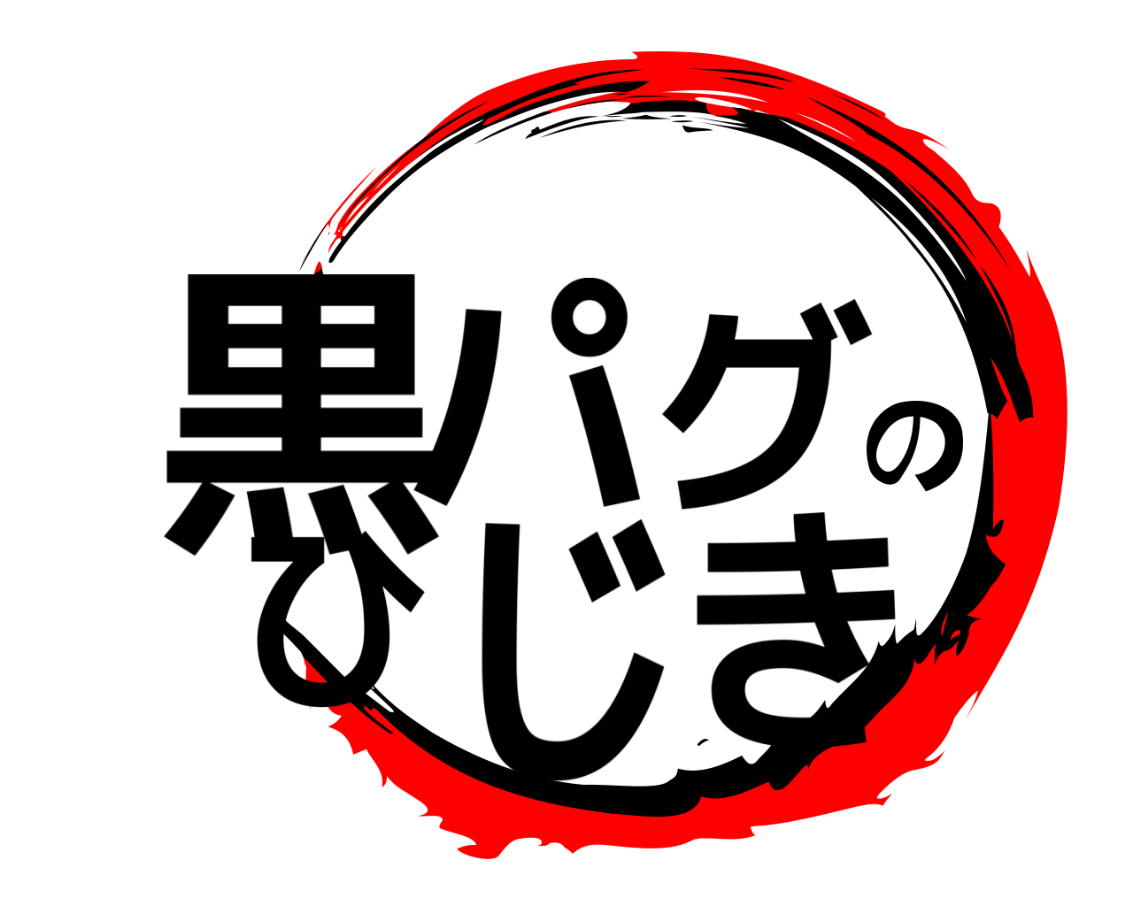 黒パグのひじき 