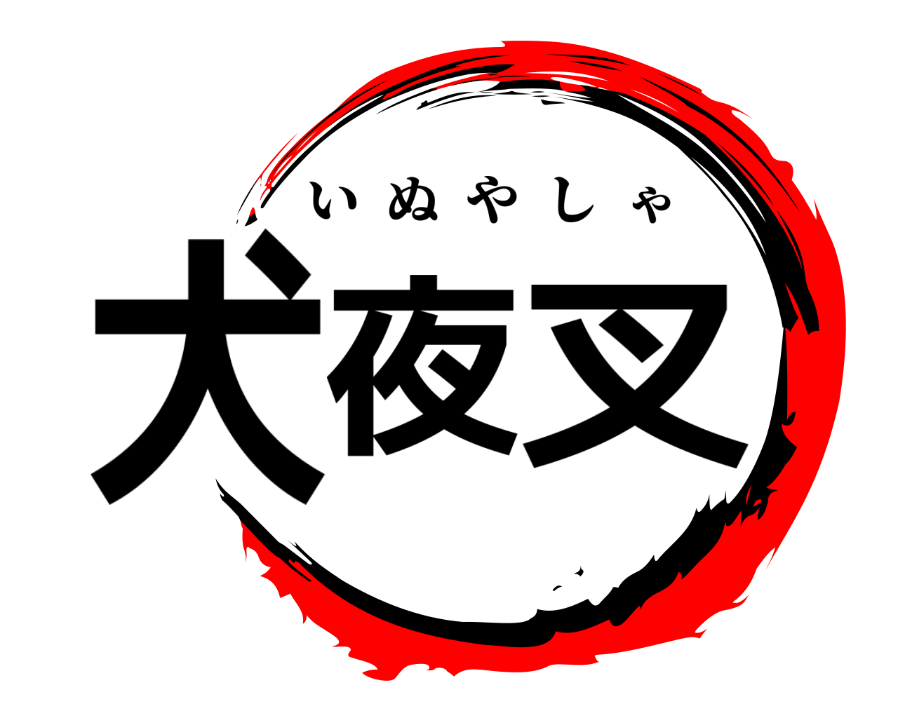 犬夜叉 いぬやしゃ