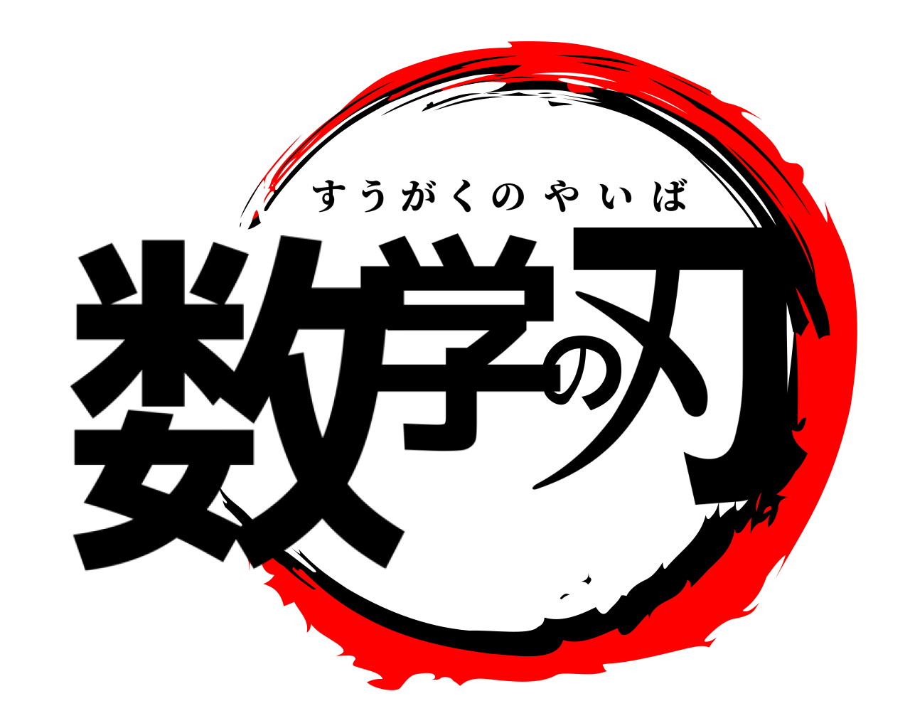 数学の刃 すうがくのやいば